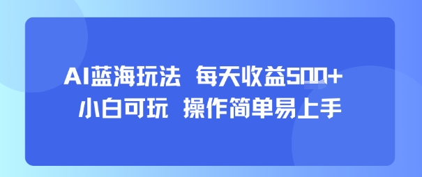 AI故事号蓝海玩法 每天收益5张+ 小白可玩 操作简单易上手-赚钱网