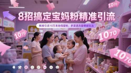 8招搞定宝妈粉精准引流，精准引流10万本地母婴粉，多渠道流量爆破玩法-赚钱网