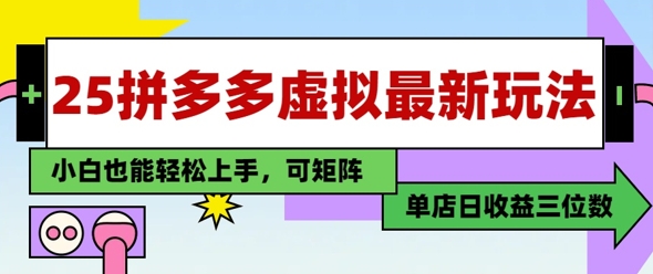 25最新拼多多虚拟电商，单店日入3位数，小白也能快速上手，保姆级教程-赚钱网