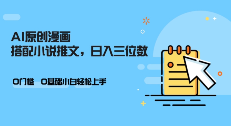 AI做小说推文，0门槛，小白轻松日入三位数-赚钱网