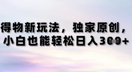 得物新玩法，独家原创，小白轻松日入3张+-赚钱网