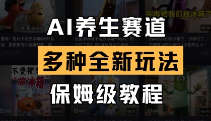AI养生赛道，多种全新玩法，保姆级教程拆解-赚钱网