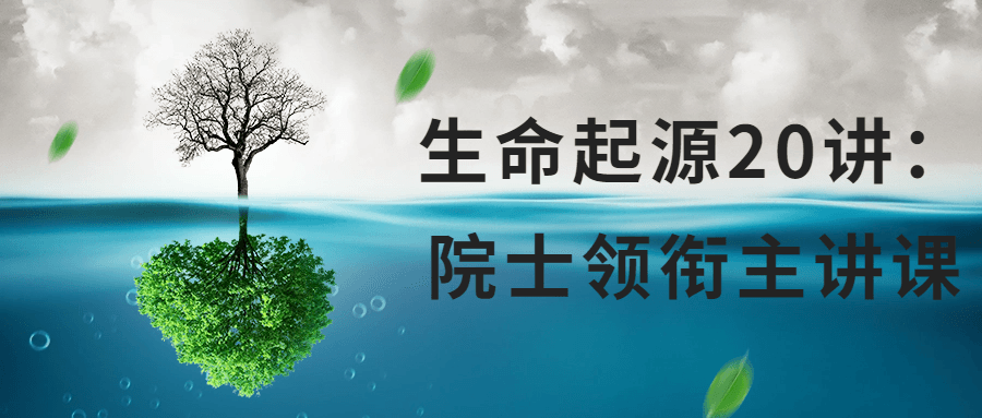 生命起源20讲：院士领衔主讲课-赚钱网