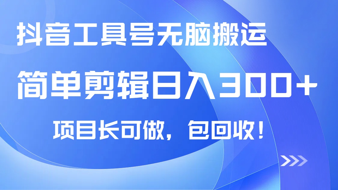 （14572期）抖音工具号无脑搬运玩法，小白轻松可日入300+包回收，长期可做-赚钱网