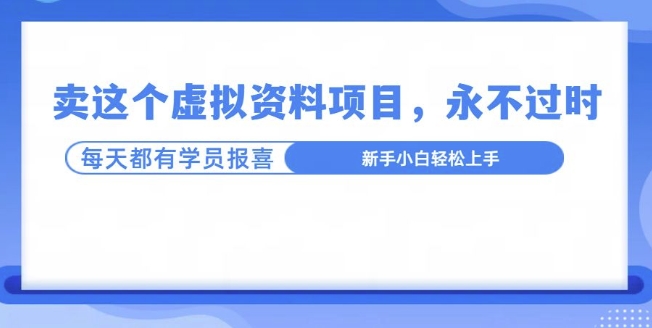 卖这个虚拟资料，真的永不过时，坚持做下去，一定有结果-赚钱网
