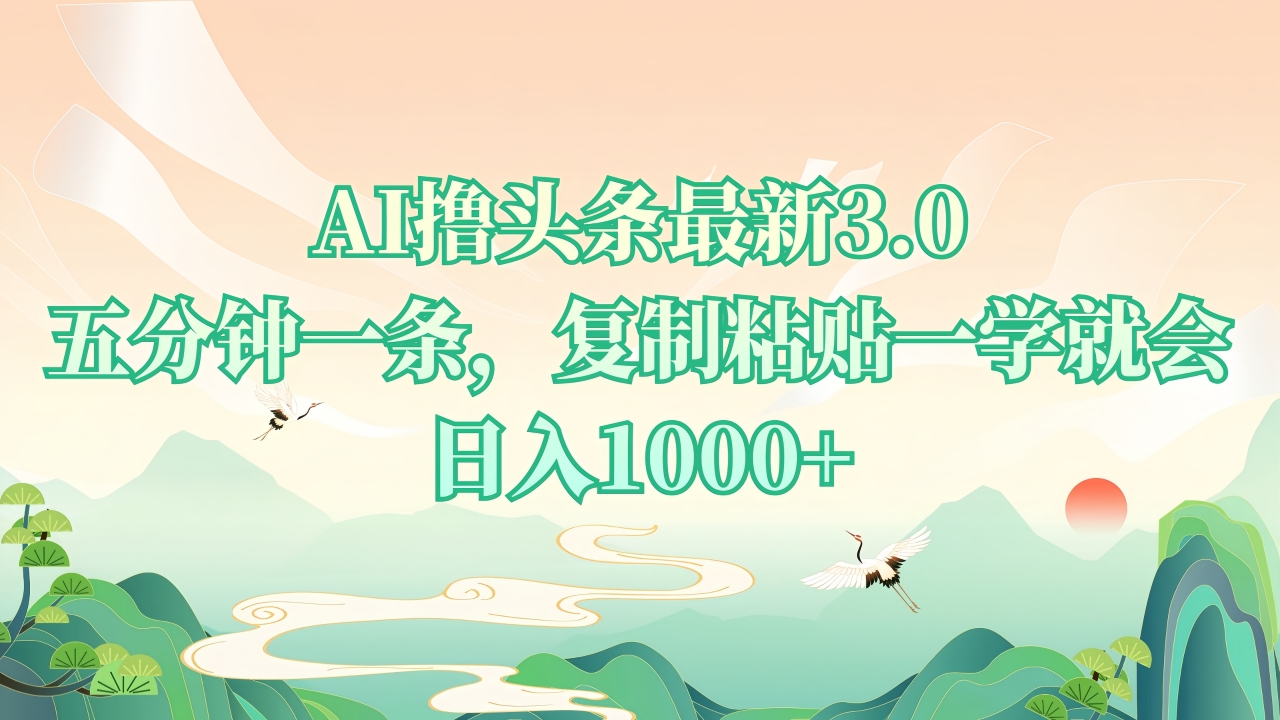 （13746期）AI撸头条最新3.0，5分钟一条，复制粘贴一学就会，日入1000+-赚钱网