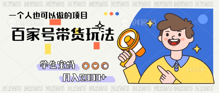 单号单月2k+的百家号带货玩法，一个人也能做-赚钱网