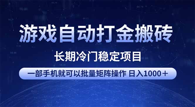 （14436期）游戏自动打金搬砖项目  一部手机也可批量矩阵操作 单日收入1000＋ 全部…-赚钱网