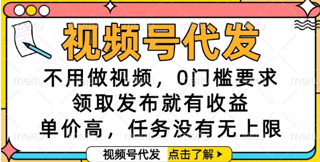 视频号代发，不用做视频，0门槛要求，领取发布就有收益，单价高，任务没有无上限【揭秘】-赚钱网