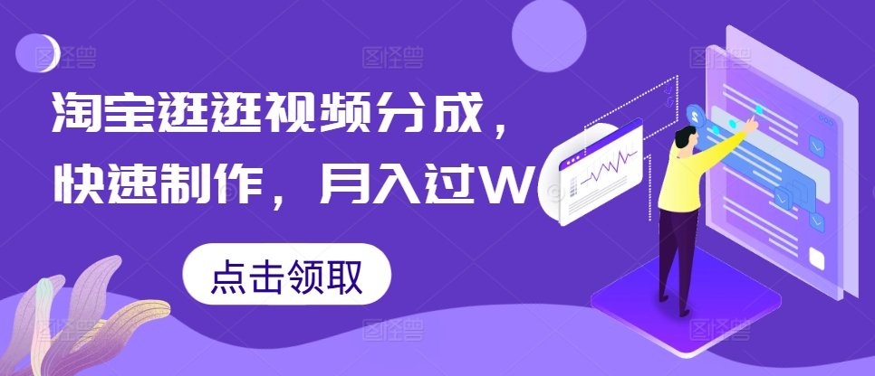 淘宝逛逛视频分成，快速制作，月入过W-赚钱网