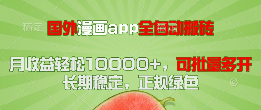 （14822期）国外漫画app全自动搬砖项目，月收益轻松10000+，可批量多开！！！-赚钱网