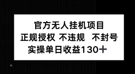 视频号官方无人挂G项目，正规授权 不违规 不封号，实操单日收益130-赚钱网