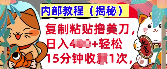 复制粘贴撸美刀，日入多张，内部教程(揭秘)，懒人捡钱，长期自动收入-赚钱网