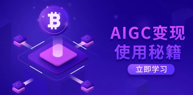 （14575期）AIGC变现使用秘籍：从了解ChatGPT底层逻辑开始，开启高效智能之旅-赚钱网