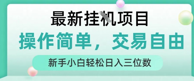 最新挂G项目，人人可上手，操作简单， 每天24小时自动运行轻松日入三位数【揭秘】-赚钱网