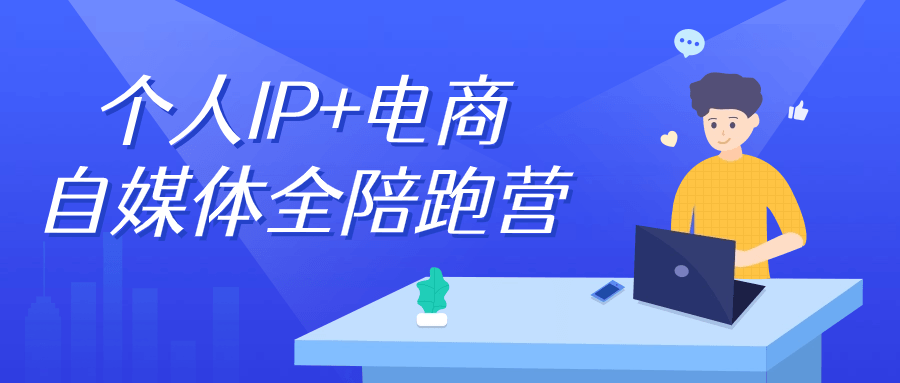 个人IP+电商自媒体全陪跑营-赚钱网