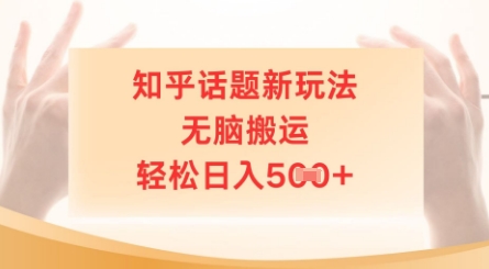 知乎话题新玩法，无脑搬运，轻松日入5张-赚钱网