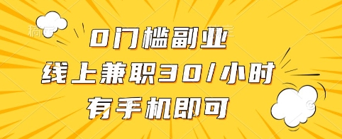0门槛副业，线上兼职30一小时，有手机即可【揭秘】-赚钱网