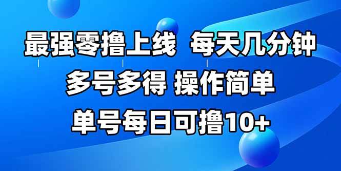 （15399期）最强零撸上线，多做多得，不费时间，操作简单 每天几分钟 单号每日可撸10+-赚钱网