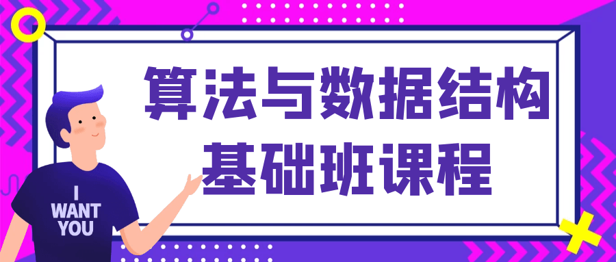 算法与数据结构基础班课程-赚钱网