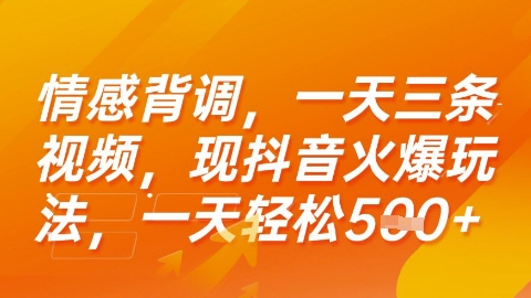 情感背调，一天3条视频，现抖音火爆玩法，一天轻松5张+【揭秘】-赚钱网