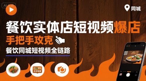 餐饮实体店短视频爆店，手把手攻克餐饮同城短视频全链路-赚钱网