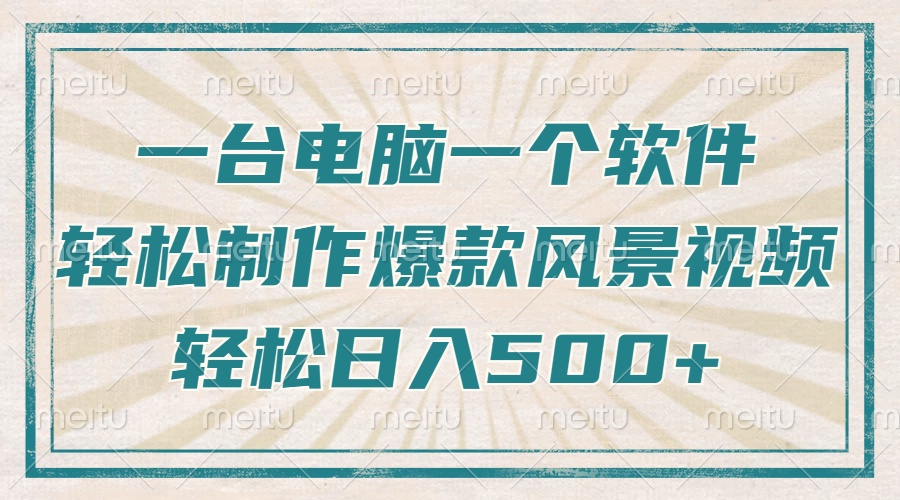 （14054期）只需一台电脑一个软件，教你轻松做出爆款治愈风景视频，轻松日入500+-赚钱网