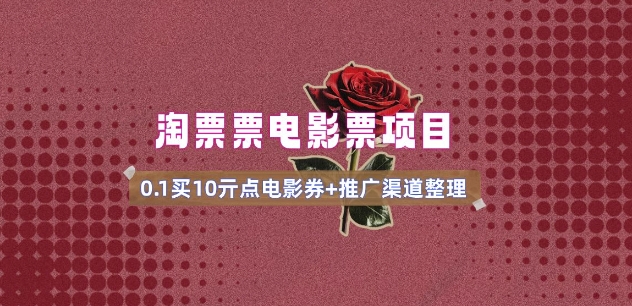 电影票无门槛券推广_0.1亓买10亓无门槛+渠道入口(v1.0版教程)-赚钱网