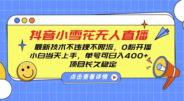 DY小雪花无人直播，0粉开播，不违规不限流，新手单号可日入4张，长久稳定【揭秘】-赚钱网