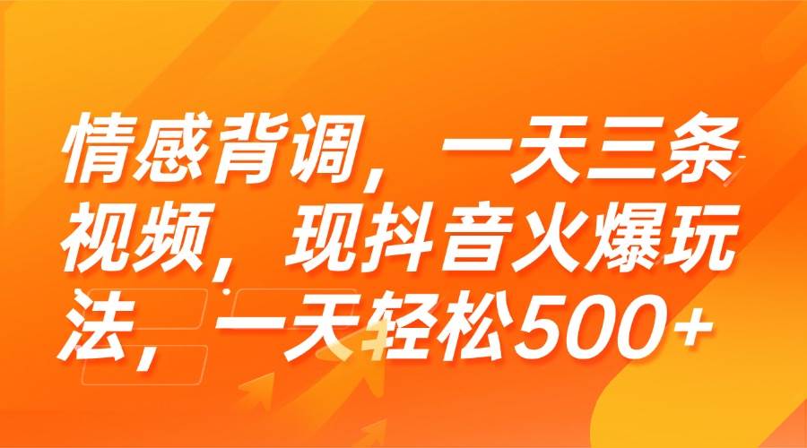 （15339期）情感背调，一天三条视频，现抖音火爆玩法，一天轻松500+-赚钱网