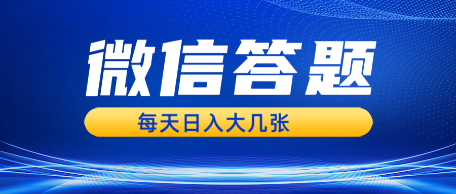 （13473期）微信答题搜一搜，利用AI生成粘贴上传，日入几张轻轻松松-赚钱网