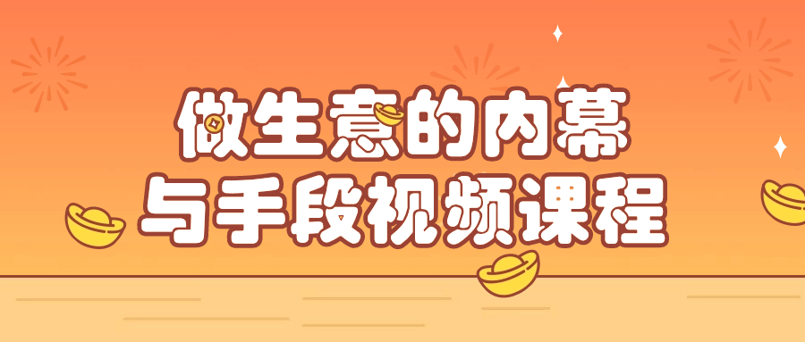 做生意的内幕与手段视频课程-赚钱网
