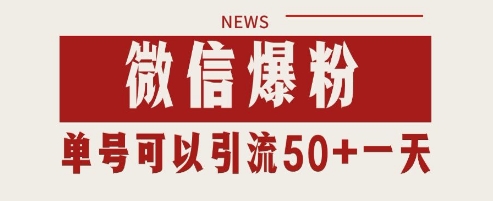 微信爆粉，私域暴力引流打法日引千粉 单号日进50+【揭秘】-赚钱网