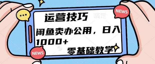 闲鱼卖办公用品，零基础教学，日入多张-赚钱网