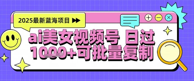 视频号AI美女跳舞暴力起号玩法，日入1k+，全程软件操作，小白也能玩的项目-赚钱网