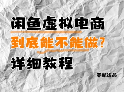 闲鱼虚拟电商，到底能不能做？详细教程-赚钱网