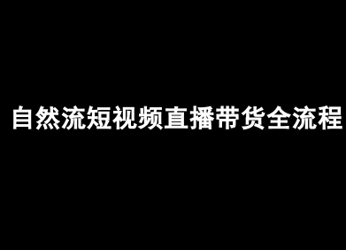 自然流短视频直播带货全流程-抖音电商教程-赚钱网