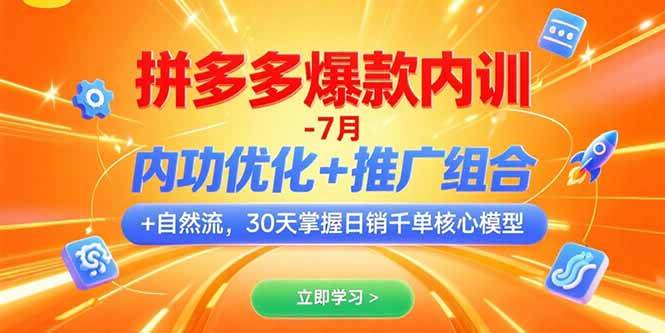 （15402期）拼多多爆款内训-7月 内功优化+推广组合+自然流 30天掌握日销千单核心模型-赚钱网