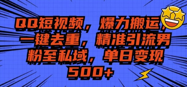 QQ短视频爆力搬运，一键去重，精准引流S粉至私域，单日变现5张-赚钱网