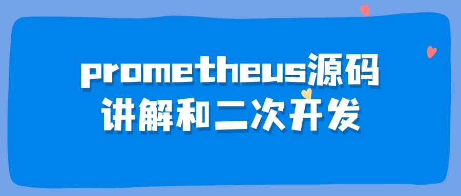 prometheus源码讲解和二次开发-赚钱网