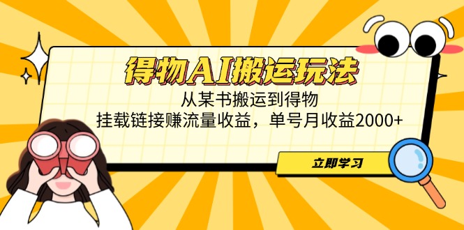 （14569期）得物AI搬运玩法，从某书搬运到得物，挂载链接赚流量收益，单号月收益2000+-赚钱网