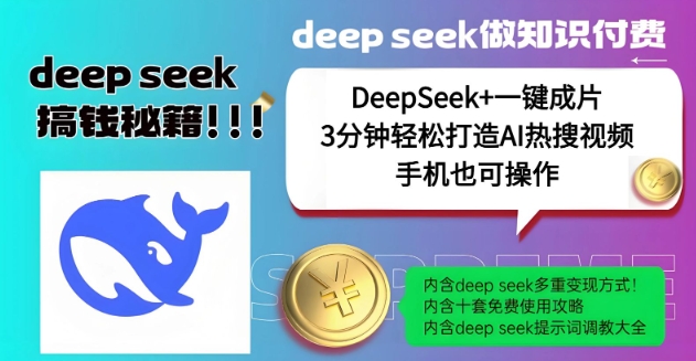 绝了，DeepSeek+一键成片，一分钟轻松打造AI热搜视频，结合流量IP哪吒，轻松日入多张-赚钱网