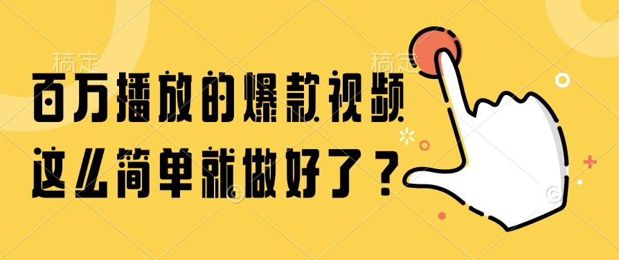 （14986期）百万播放的爆款视频，这么简单就做好了？-赚钱网