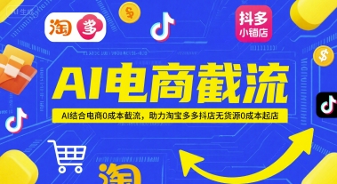 AI电商截流项目，AI结合电商0成本截流，助力淘宝多多抖店无货源0成本起店-赚钱网