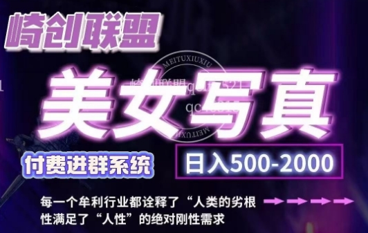 美女写真项目，低成本创业的机会，操作简单，只需要搬运，日入500+-赚钱网