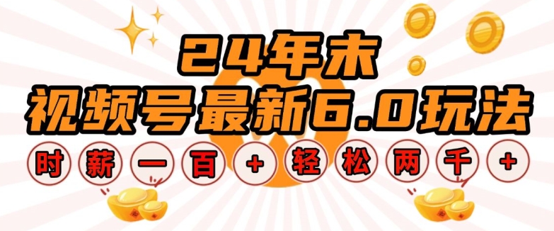 24年末视频号最新6.0玩法，单设备时薪100+，无脑批量放大，轻松日入多张【揭秘】-赚钱网
