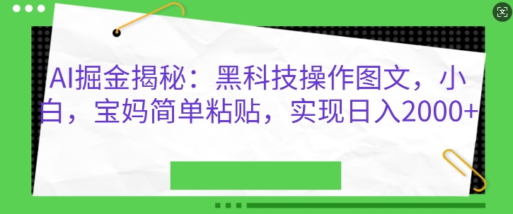 AI掘金揭秘：黑科技操作图文，小白宝妈简单粘贴，实现日入几张-赚钱网