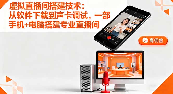 虚拟直播间搭建技术：从软件下载到声卡调试,一部手机+电脑搭建专业直播间-赚钱网