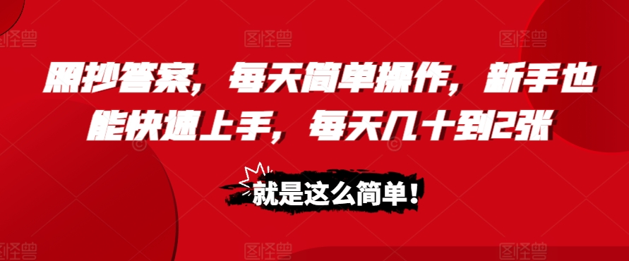 照抄答案，每天简单操作，新手也能快速上手，每天几十到2张-赚钱网