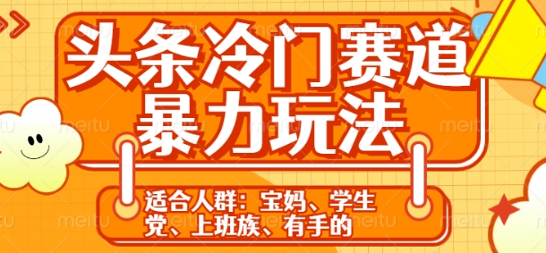 头条冷门赛道暴力玩法，轻松上手，5分钟一个原创，机不可失-赚钱网